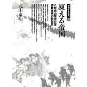 凍える帝国 八甲田山雪中行軍遭難事件の民俗誌（青弓社） [電子書籍]