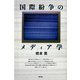 国際紛争のメディア学（青弓社） [電子書籍]