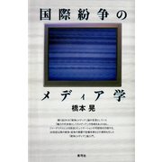 国際紛争のメディア学（青弓社） [電子書籍]
