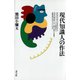 現代知識人の作法（青弓社） [電子書籍]