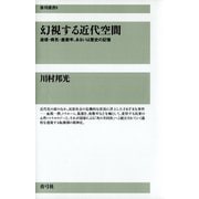 幻視する近代空間 迷信・病気・座敷牢、あるいは歴史の記憶（青弓社） [電子書籍]