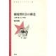 劇場型社会の構造 「お祭り党」という視点（青弓社） [電子書籍]