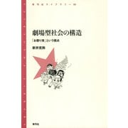 劇場型社会の構造 「お祭り党」という視点（青弓社） [電子書籍]