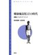 健康優良児とその時代 健康というメディア・イベント（青弓社） [電子書籍]