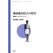 健康優良児とその時代 健康というメディア・イベント（青弓社） [電子書籍]