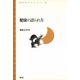 健康の語られ方（青弓社） [電子書籍]