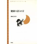 健康の語られ方（青弓社） [電子書籍]