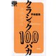 クラシック100バカ（青弓社） [電子書籍]