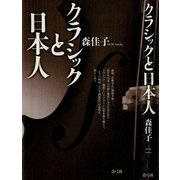 クラシックと日本人（青弓社） [電子書籍]