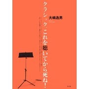 クラシック、これを聴いてから死ね！（青弓社） [電子書籍]