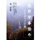 熊野学事始め ヤタガラスの道（青弓社） [電子書籍]