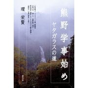 熊野学事始め ヤタガラスの道（青弓社） [電子書籍]