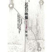 近代の映像 イマージュを読む（青弓社） [電子書籍]