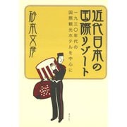 近代日本の国際リゾート 一九三〇年代の国際観光ホテルを中心に（青弓社） [電子書籍]