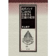 近代インドにおける音楽学と芸能の変容（青弓社） [電子書籍]