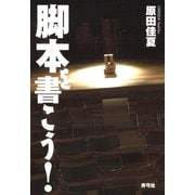脚本を書こう！（青弓社） [電子書籍]