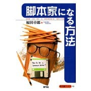 脚本家になる方法（青弓社） [電子書籍]