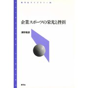 企業スポーツの栄光と挫折（青弓社） [電子書籍]