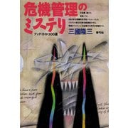 危機管理のミステリ ブック・ガイド300選（青弓社） [電子書籍]