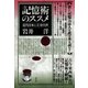 記憶術のススメ 近代日本と立身出世（青弓社） [電子書籍]