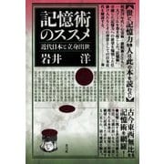記憶術のススメ 近代日本と立身出世（青弓社） [電子書籍]