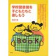 学校図書館を子どもたちと楽しもう（青弓社） [電子書籍]