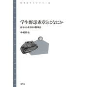 学生野球憲章とはなにか 自治から見る日本野球史（青弓社） [電子書籍]
