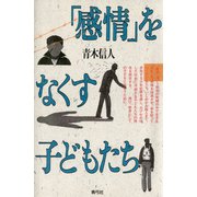 「感情」をなくす子どもたち（青弓社） [電子書籍]