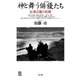 神と舞う俳優たち 伝承芸能の民俗（青弓社） [電子書籍]