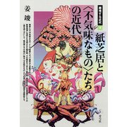 紙芝居と〈不気味なもの〉たちの近代（青弓社） [電子書籍]