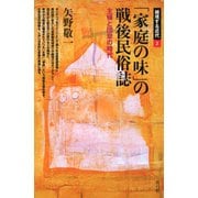 「家庭の味」の戦後民俗誌 主婦と団欒の時代（青弓社） [電子書籍]