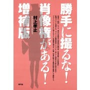 勝手に撮るな！肖像権がある！ 増補版（青弓社） [電子書籍]