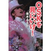 OSKを見にいけ！（青弓社） [電子書籍]