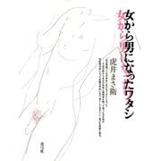 女から男になったワタシ（青弓社） [電子書籍]