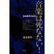音楽は死なない！ 音楽業界の裏側（青弓社） [電子書籍]