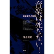 音楽は死なない！ 音楽業界の裏側（青弓社） [電子書籍]