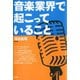 音楽業界で起こっていること（青弓社） [電子書籍]