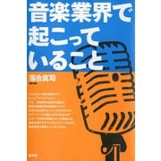音楽業界で起こっていること（青弓社） [電子書籍]