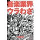 音楽業界ウラわざ（青弓社） [電子書籍]