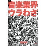 音楽業界ウラわざ（青弓社） [電子書籍]