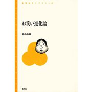 お笑い進化論（青弓社） [電子書籍]