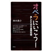 オペラにいこう！ 楽しむための基礎知識（青弓社） [電子書籍]