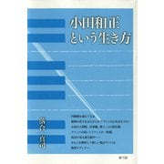 小田和正という生き方（青弓社） [電子書籍]