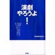 演劇やろうよ！（青弓社） [電子書籍]