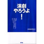 演劇やろうよ！（青弓社） [電子書籍]