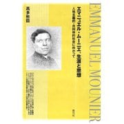 エマニュエル・ムーニエ、生涯と思想 人格主義的・共同体的社会に向かって（青弓社） [電子書籍]