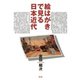 絵はがきで見る日本近代（青弓社） [電子書籍]