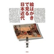 絵はがきで見る日本近代（青弓社） [電子書籍]