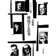 越境する思考（青弓社） [電子書籍]