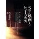 SF映画とヒューマニティ サイボーグの腑（青弓社） [電子書籍]